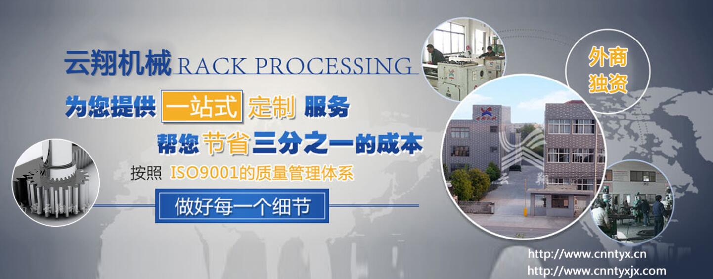 齒條加工廠商_「云翔機械」出口定制